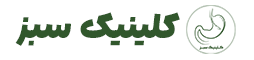 کلینیک سبز