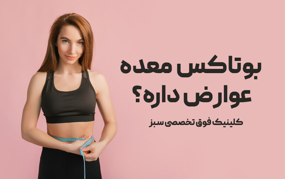 عوارض بوتاکس معده | دکتر محمدرضا روحانی