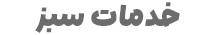 خدمات کلینیک سبز