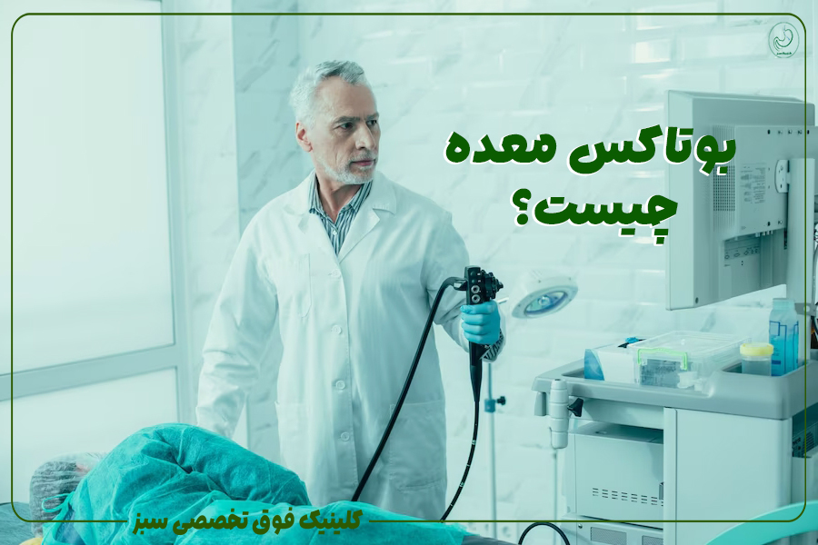 بوتاکس معده چیست