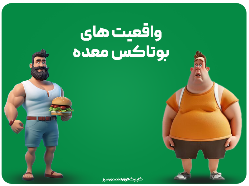 بوتاکس معده