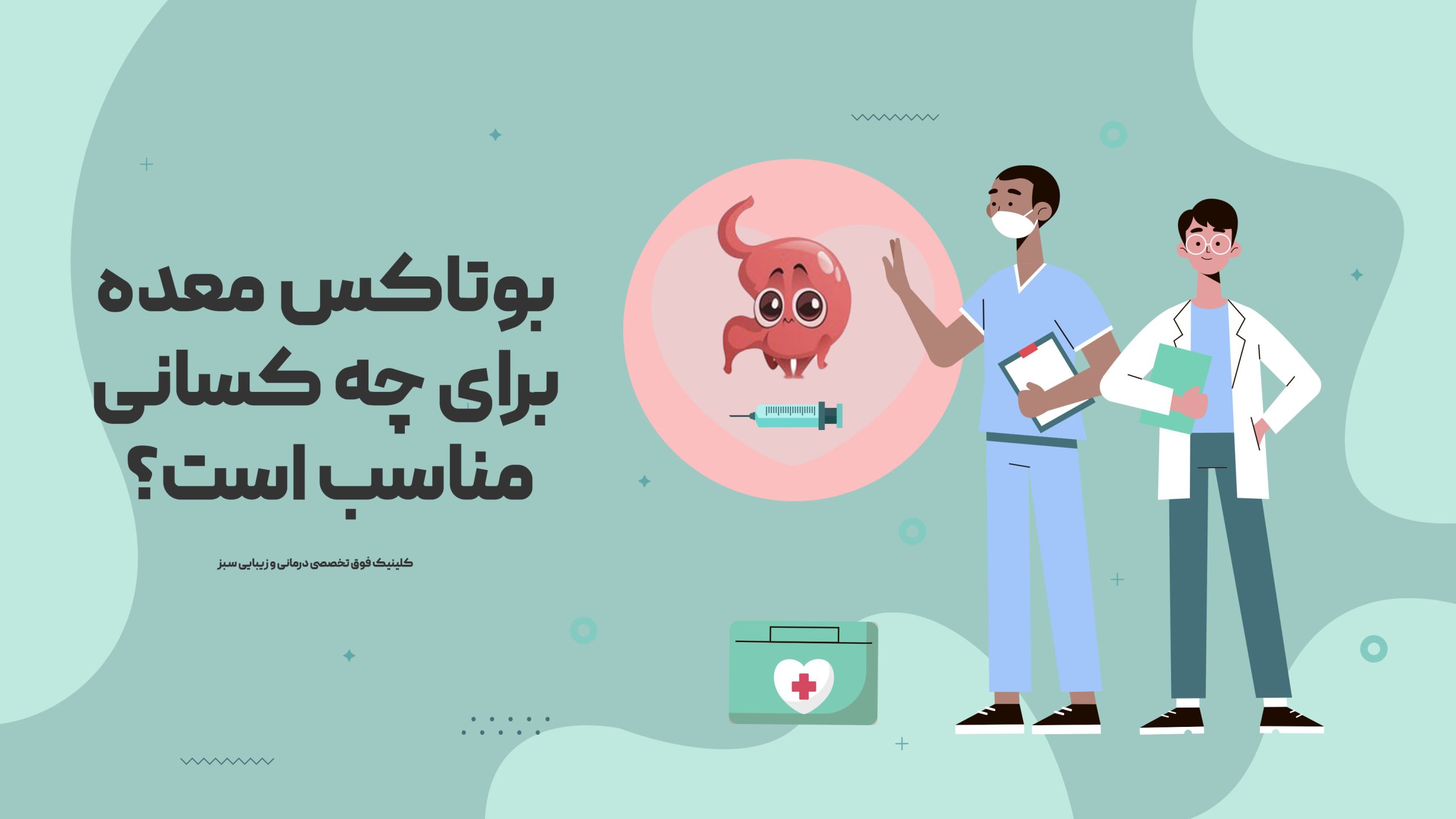 بوتاکس معده مناسب چه کسانی است؟
