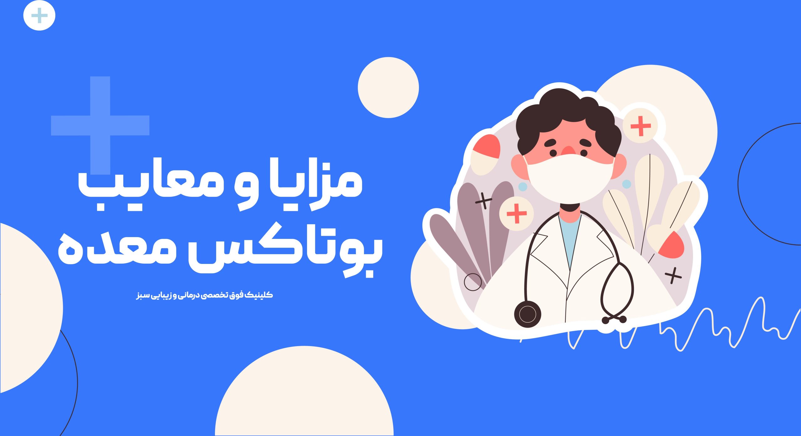 مزایا و معایب بوتاکس معده