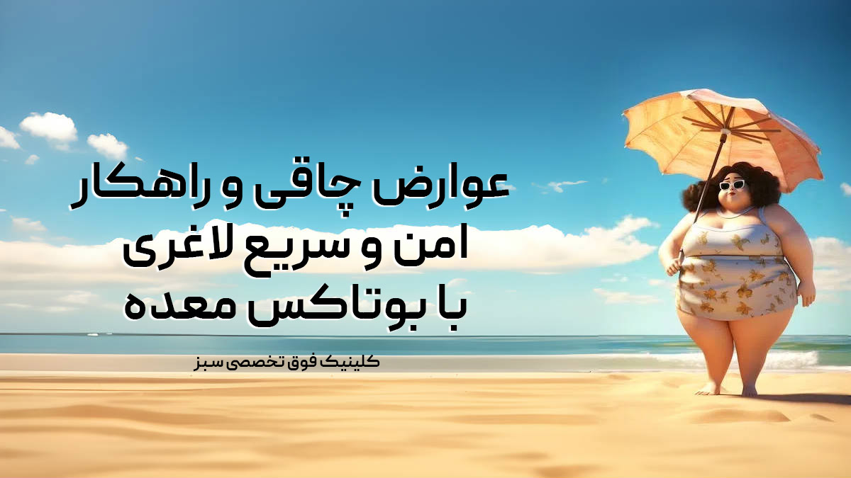 عوارض چاقی و راهکار امن و سریع لاغری با بوتاکس معده