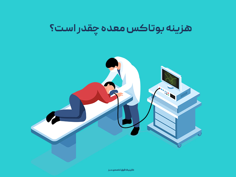 هزینه بوتاکس معده چقدر است؟