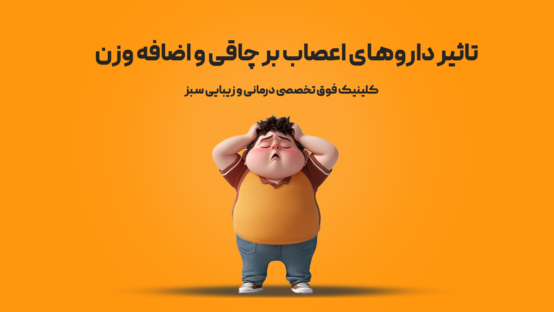 تاثیر داروهای اعصاب بر چاقی | کلینیک سبز