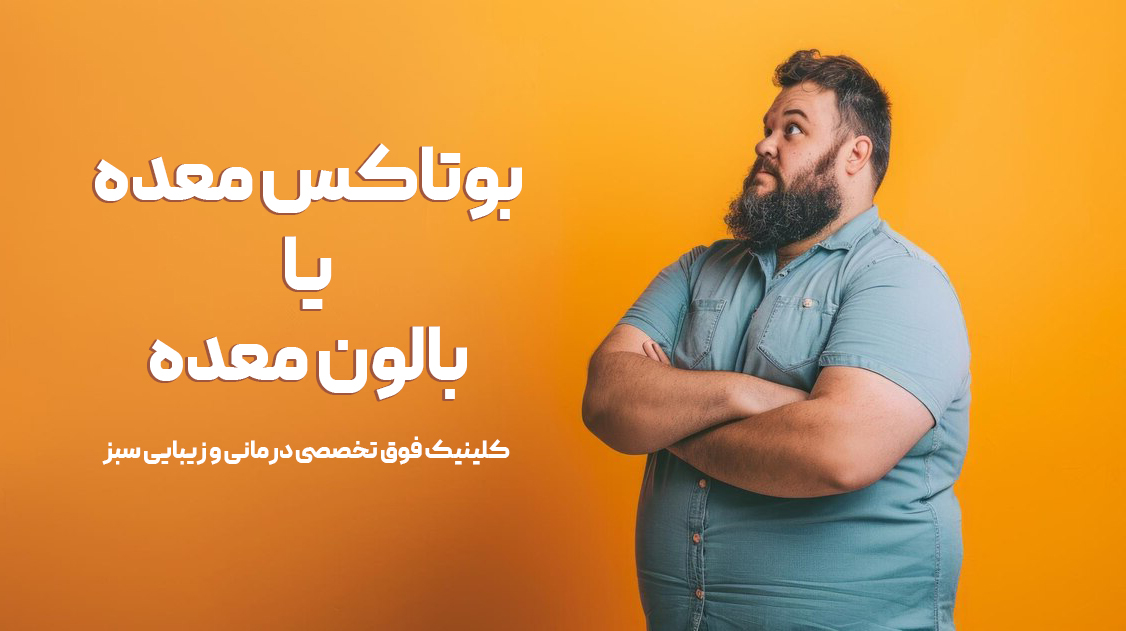 تفاوت بوتاکس معده و بالون معده: مزایا و عوارض