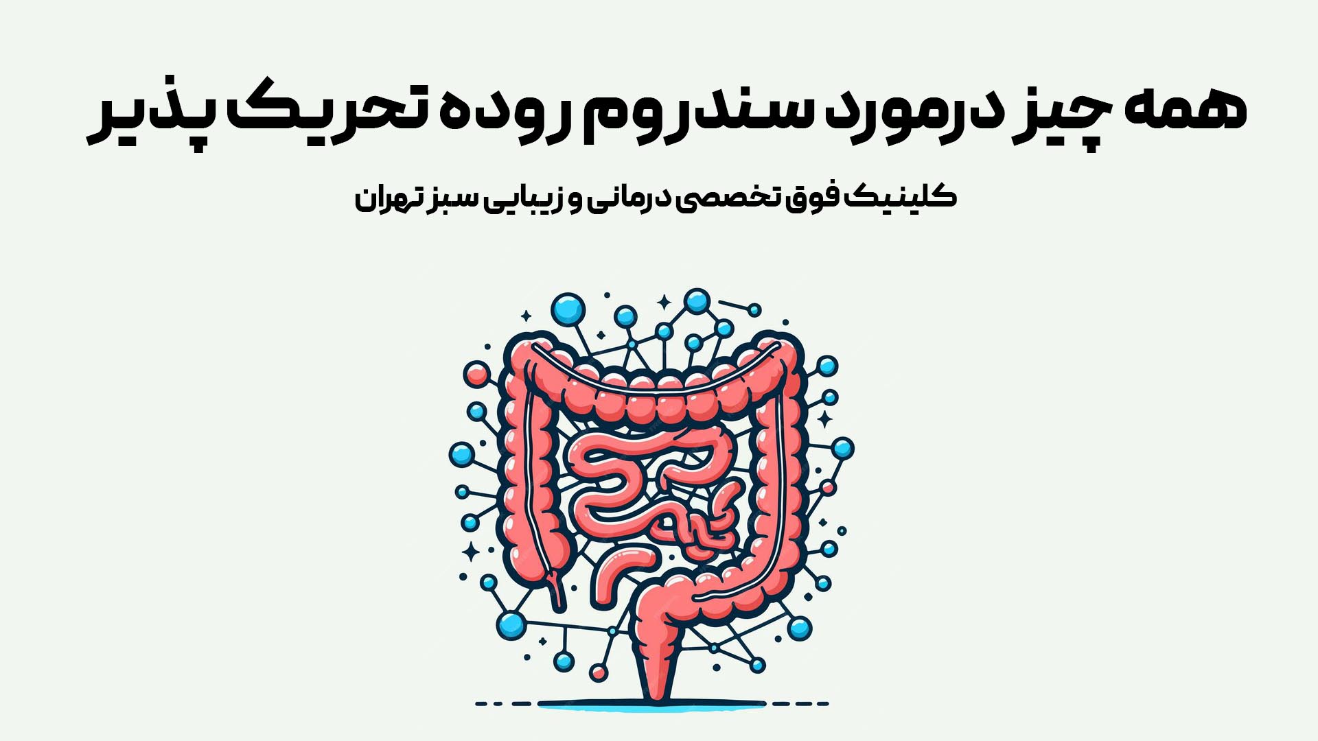 سندرم روده تحریک‌پذیر (IBS) | کلینیک سبز
