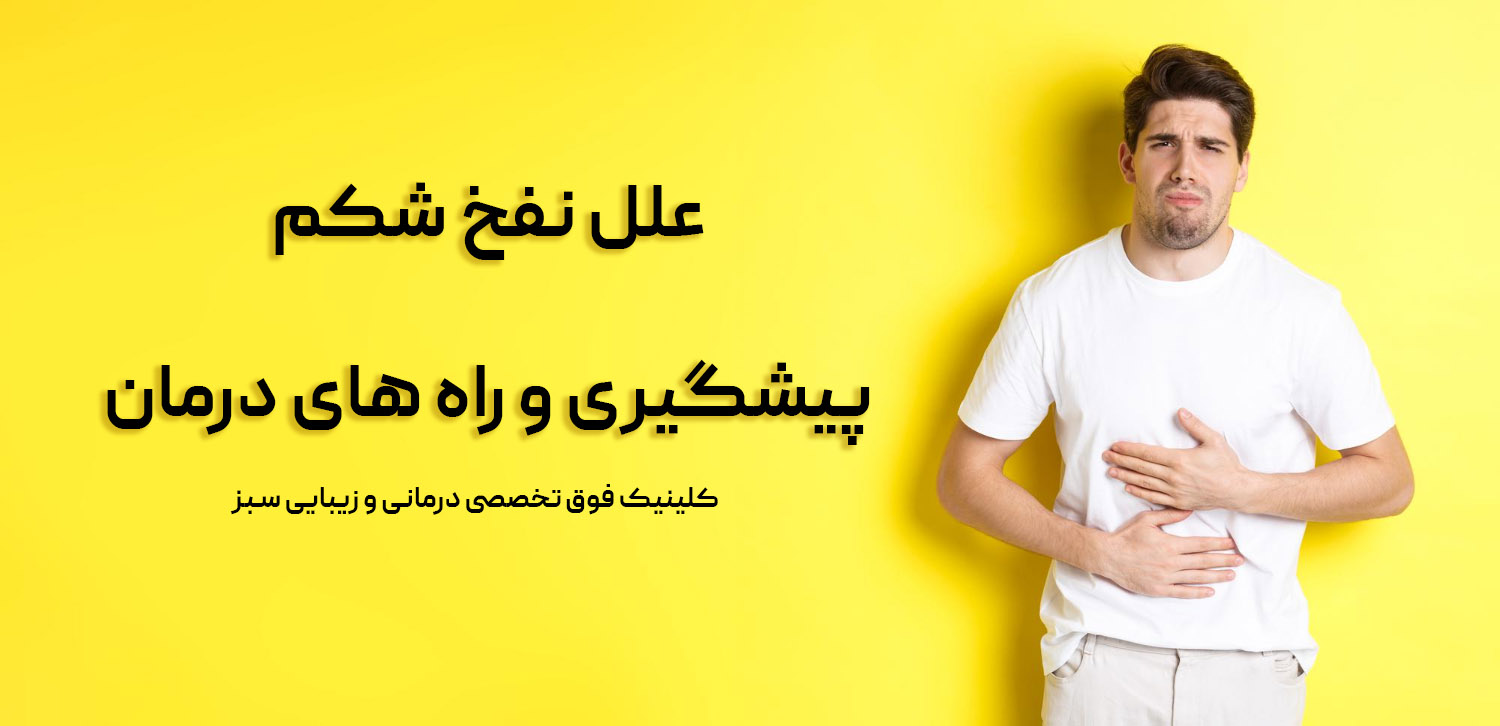 علل نفخ شکم ، راه‌های پیشگیری و درمانی