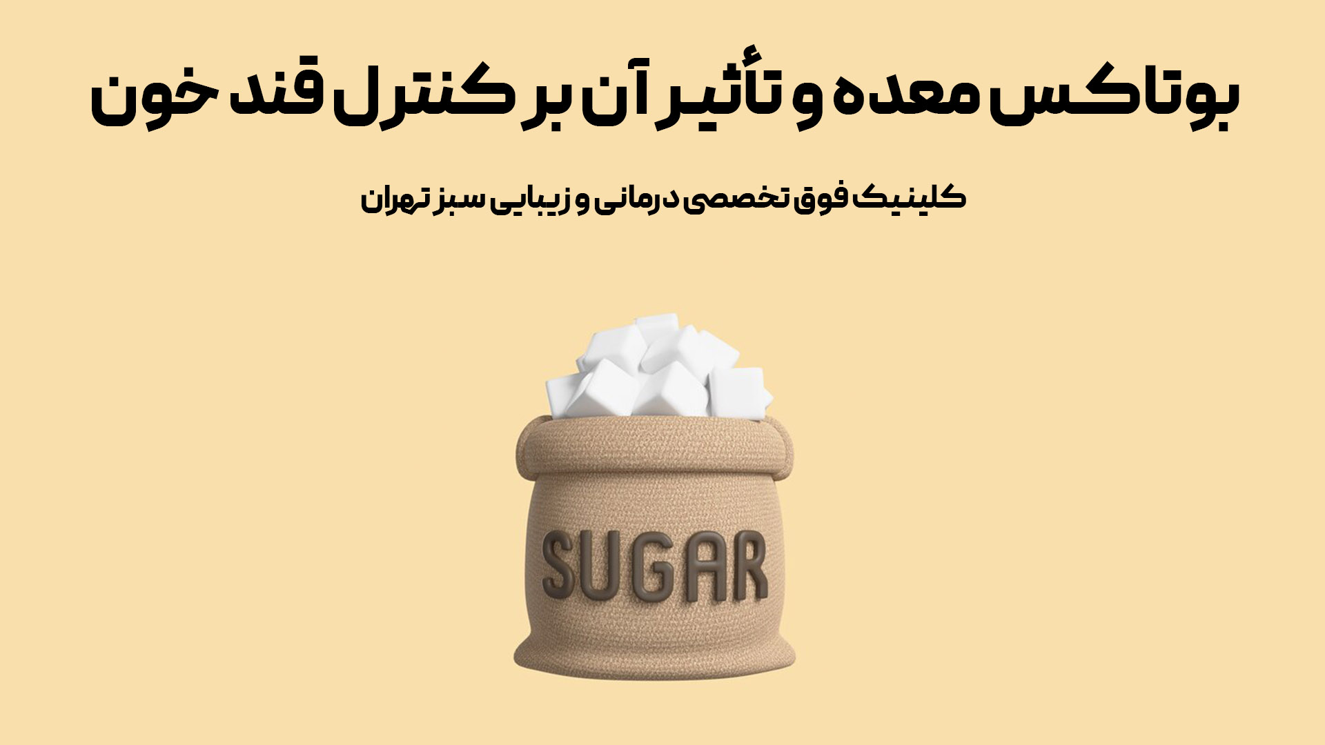 بوتاکس معده و تأثیر آن بر کنترل قند خون