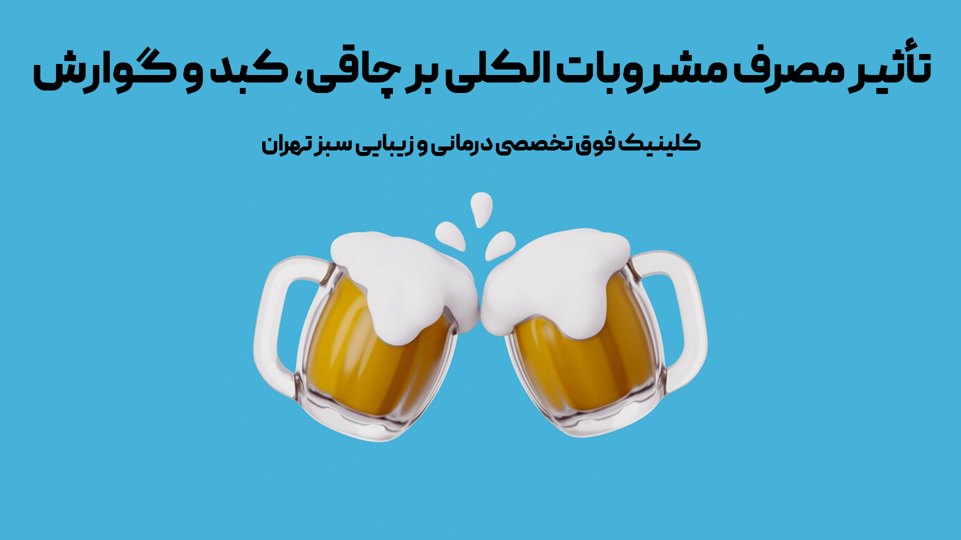 تأثیر مصرف مشروبات الکلی بر چاقی، کبد و گوارش