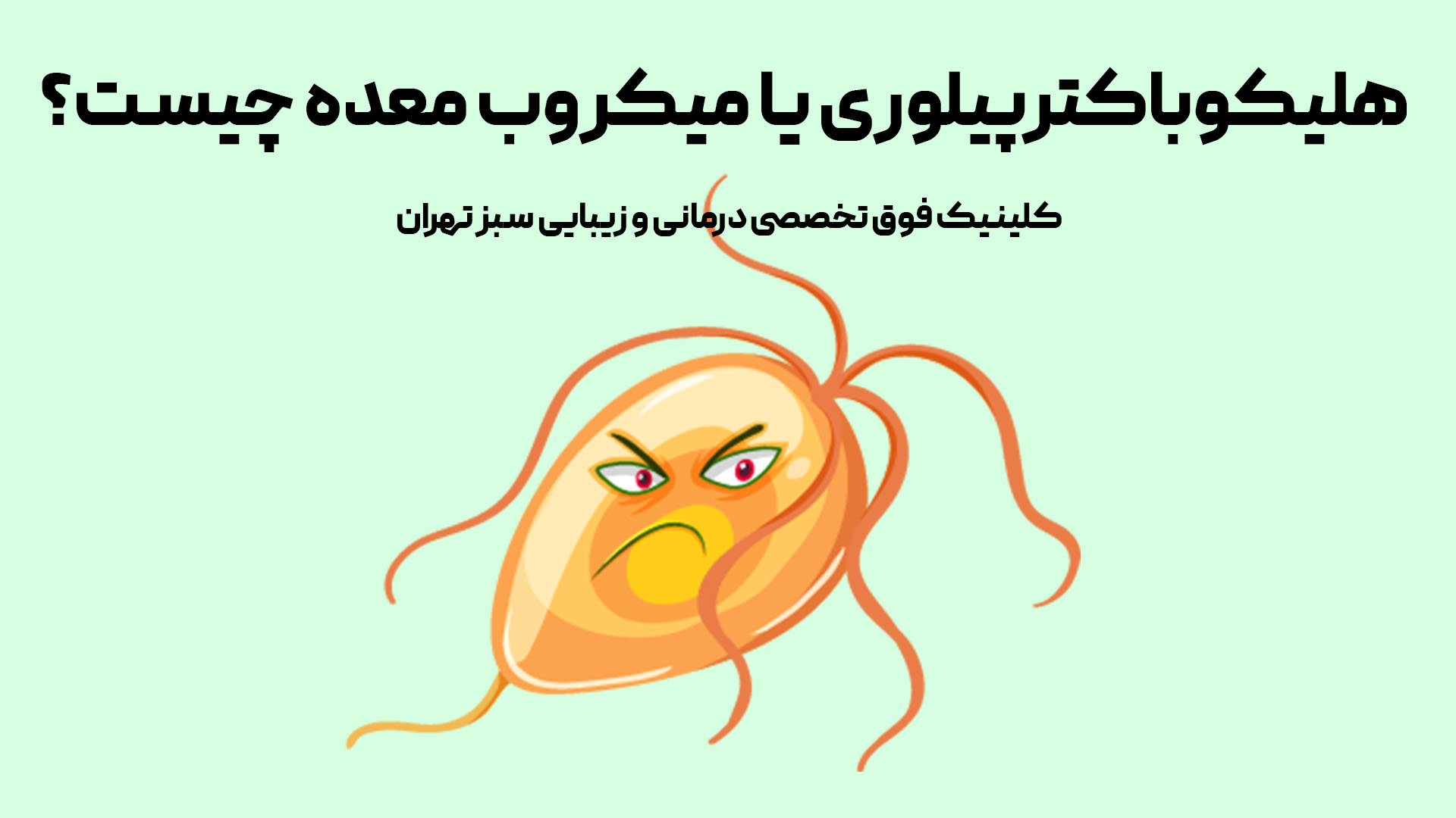 هلیکوباکتر پیلوری یا میکروب معده