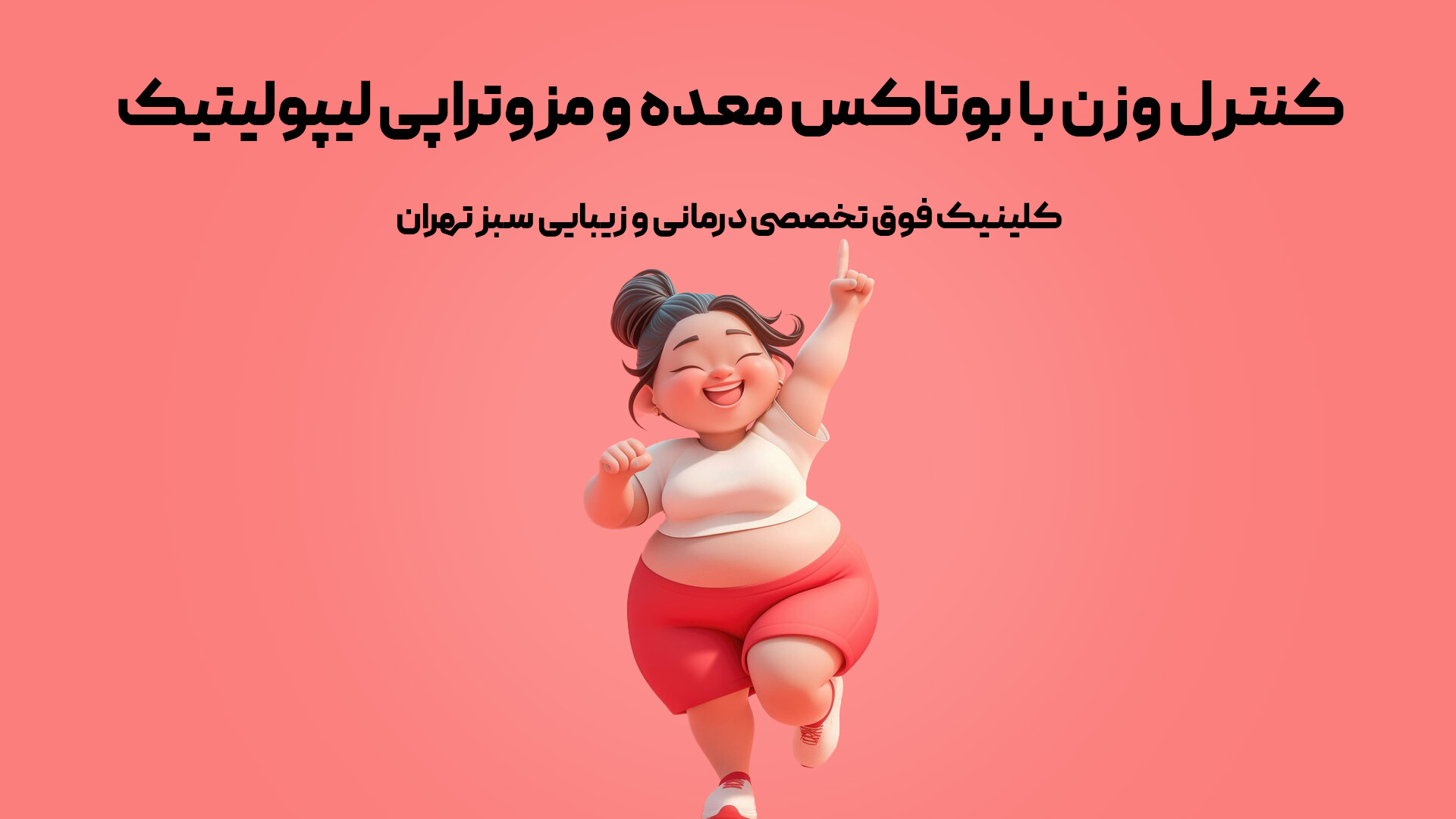 کنترل وزن با بوتاکس معده و مزوتراپی لیپولیتیک