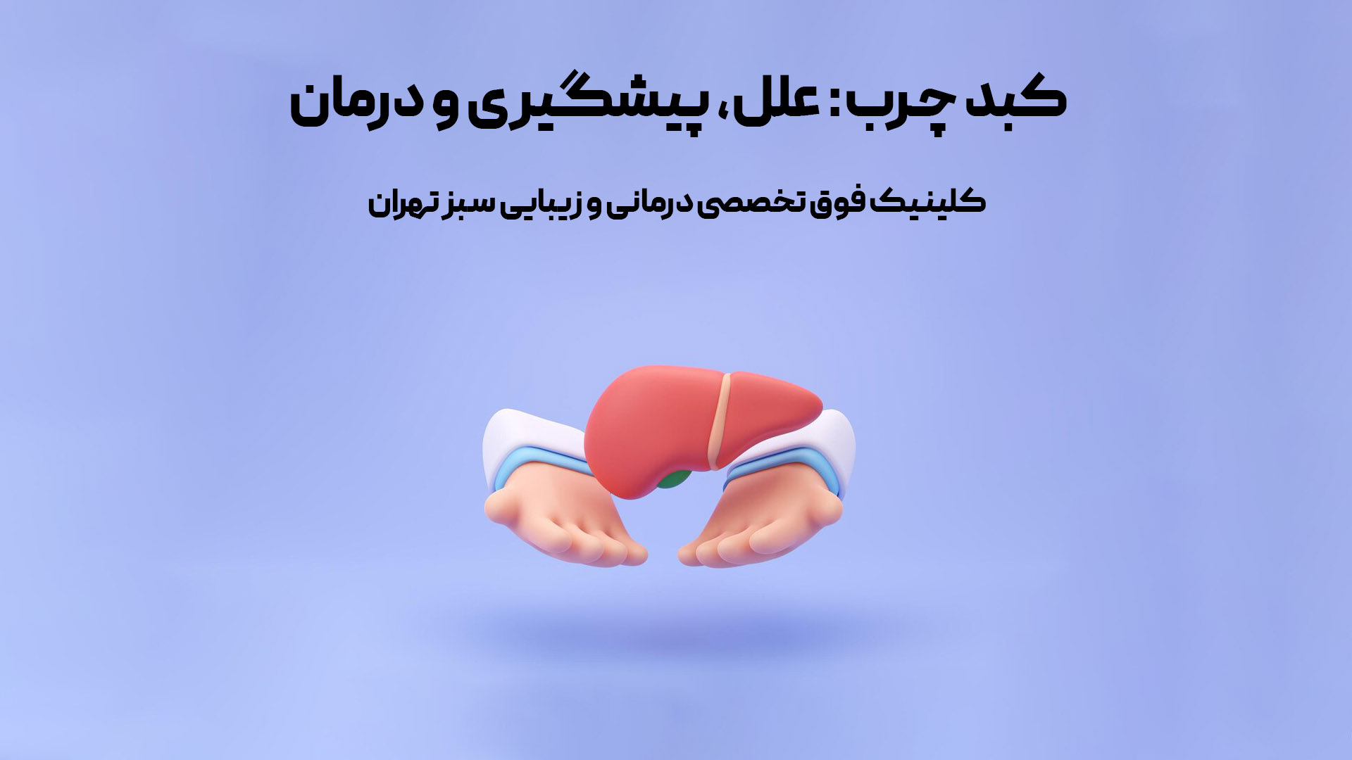 کبد چرب: علل، پیشگیری و درمان