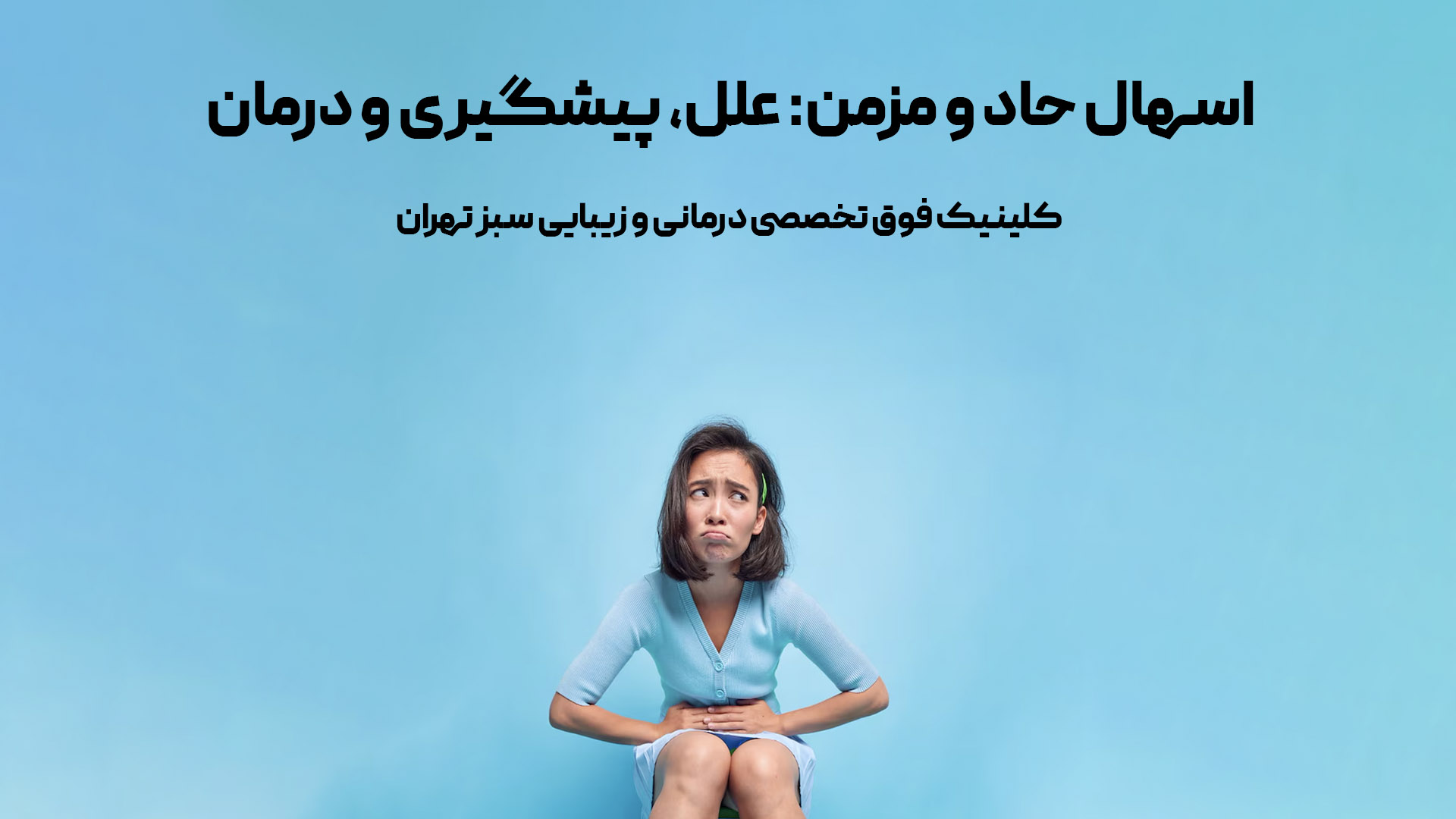 اسهال حاد و مزمن: علل، پیشگیری و درمان