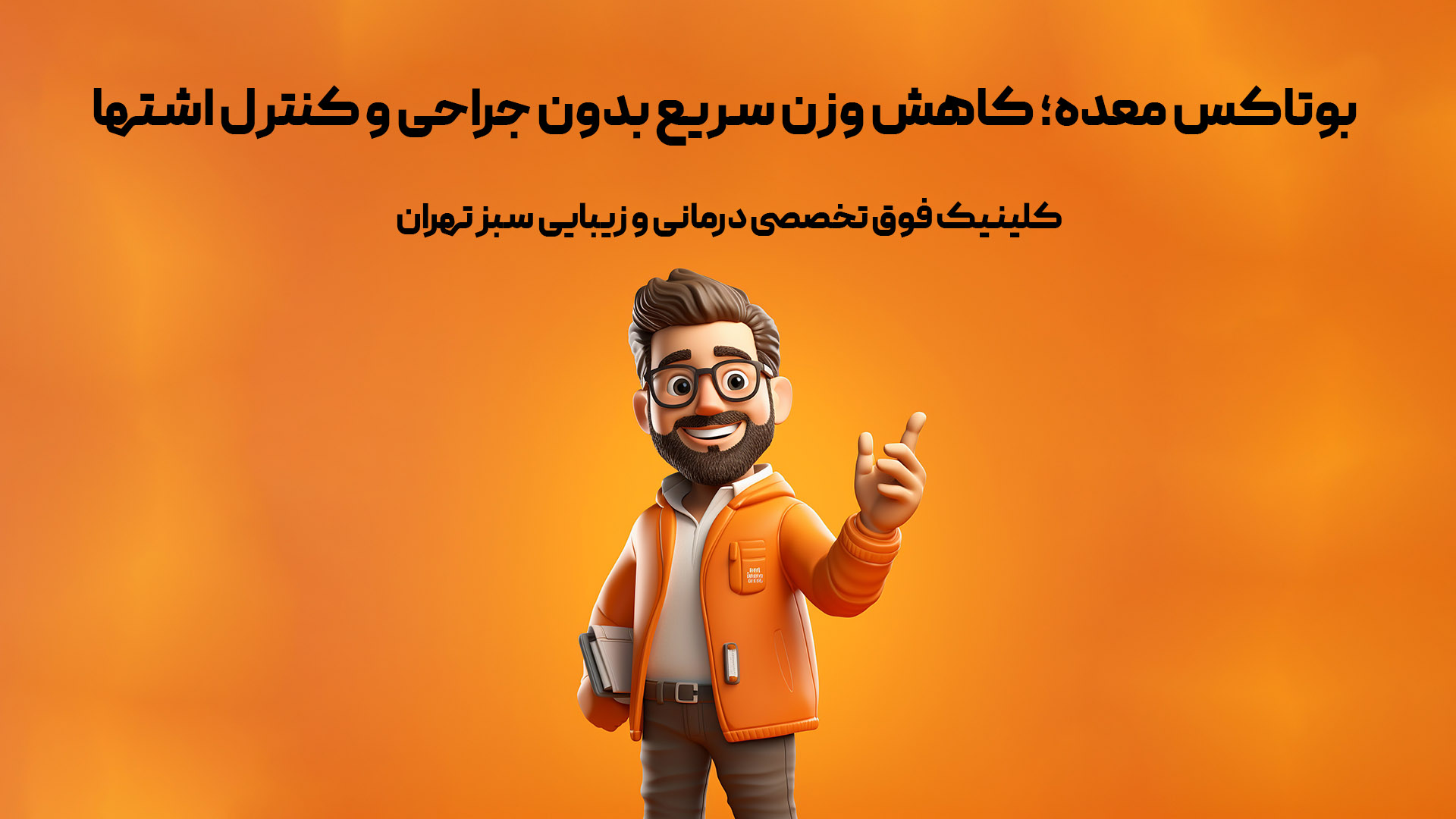 بوتاکس معده؛کاهش وزن سریع بدون جراحی و کنترل اشتها