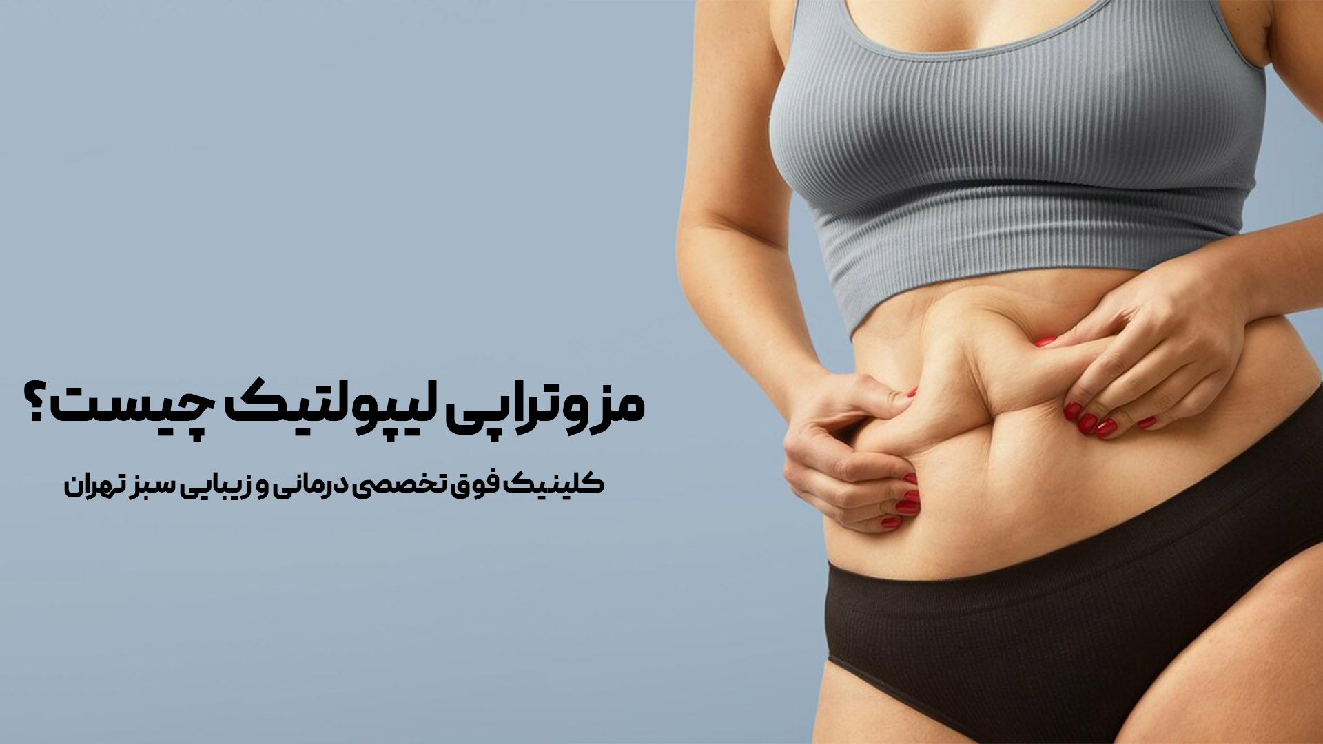 مزوتراپی لیپولتیک چیست؟ راهی نوین برای لاغری