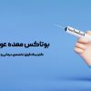 عوارض بوتاکس معده | لاغری امن و سریع