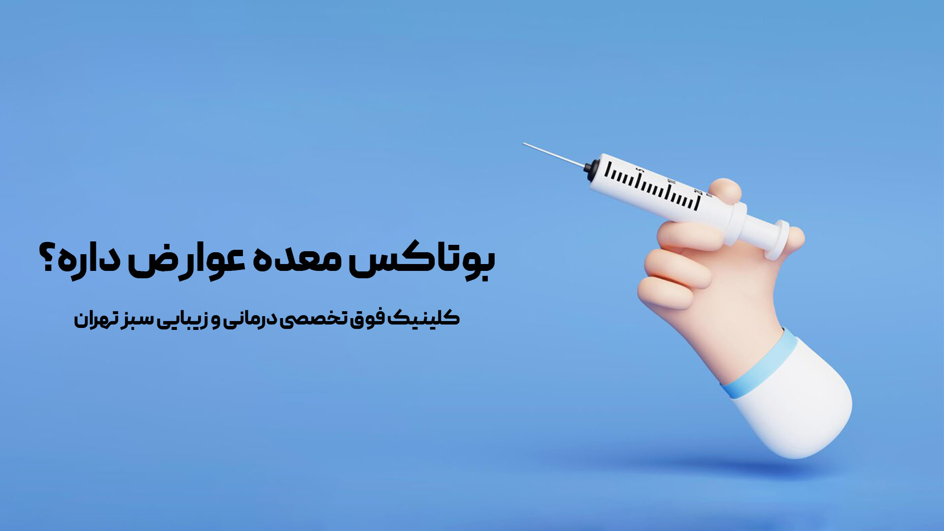 عوارض بوتاکس معده | لاغری امن و سریع