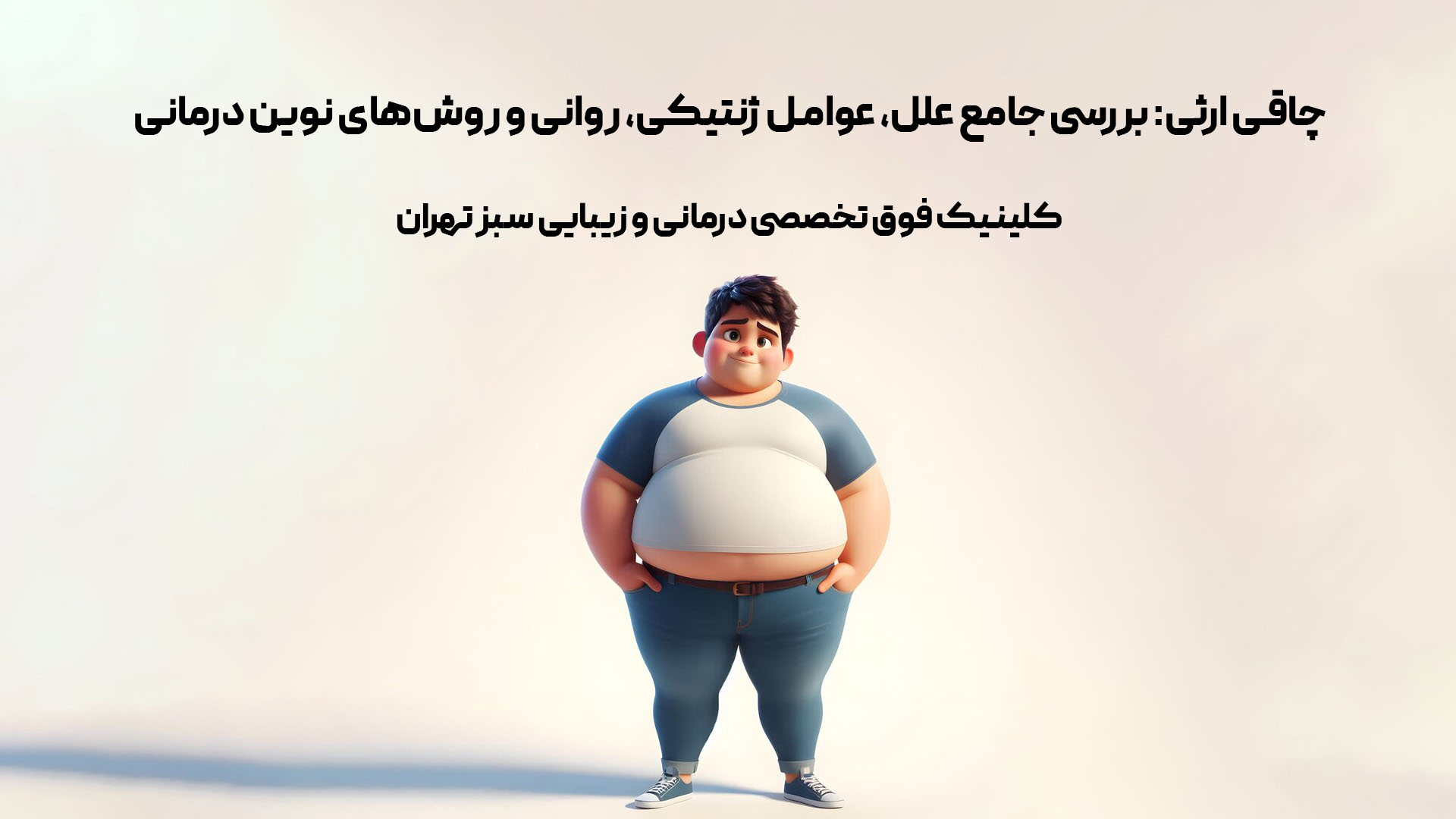 چاقی ارثی: بررسی جامع تا درمان