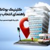 کلینیک بوتاکس معده؛ راهنمای انتخاب بهترین مرکز