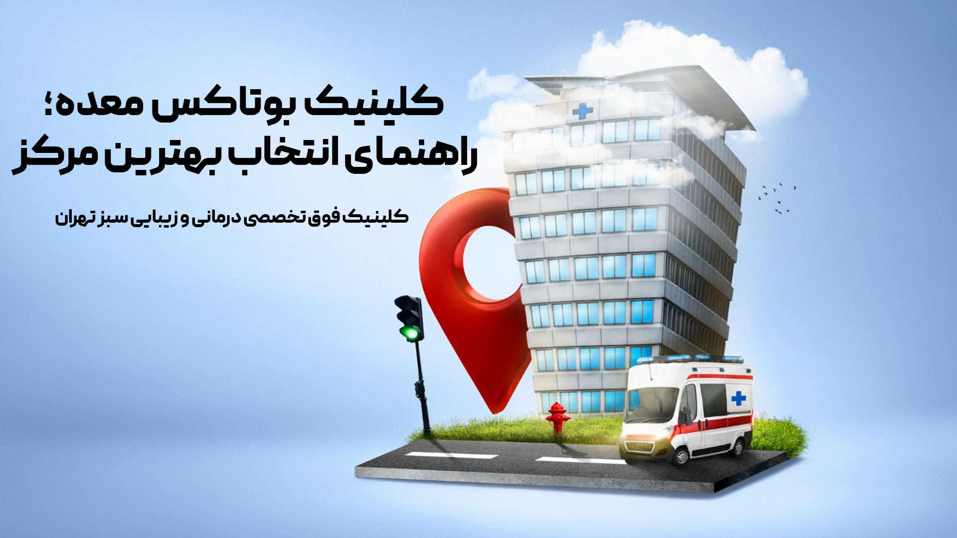 کلینیک بوتاکس معده؛ راهنمای انتخاب بهترین مرکز