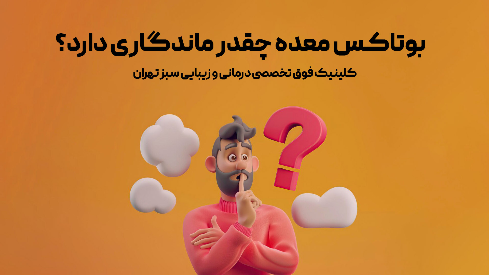 ماندگاری بوتاکس معده