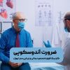 ضرورت آندوسکوپی؛ نگاهی دقیق به ابزار تشخیص بیماری‌های گوارشی