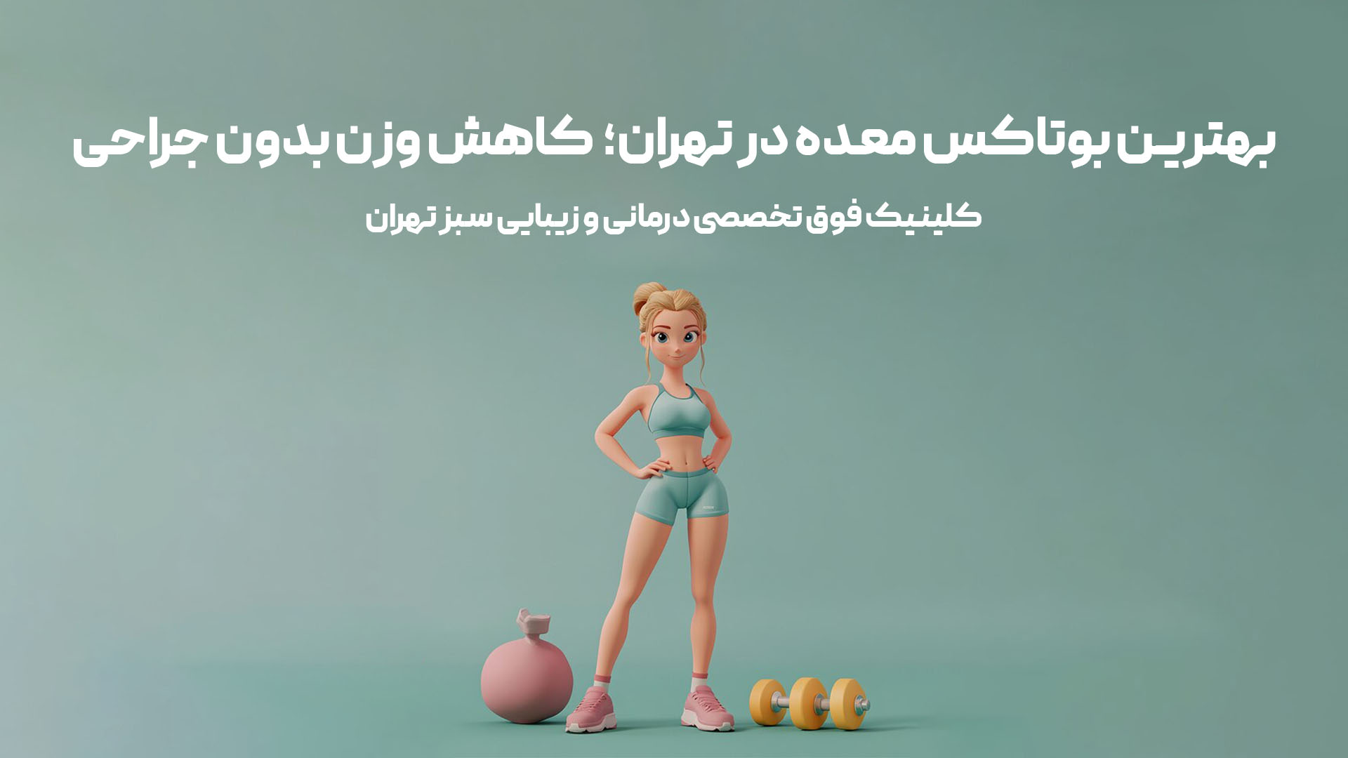 بهترین بوتاکس معده در تهران 1404