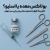بوتاکس معده یا اسلیو؟ مقایسه کامل در 8 بخش