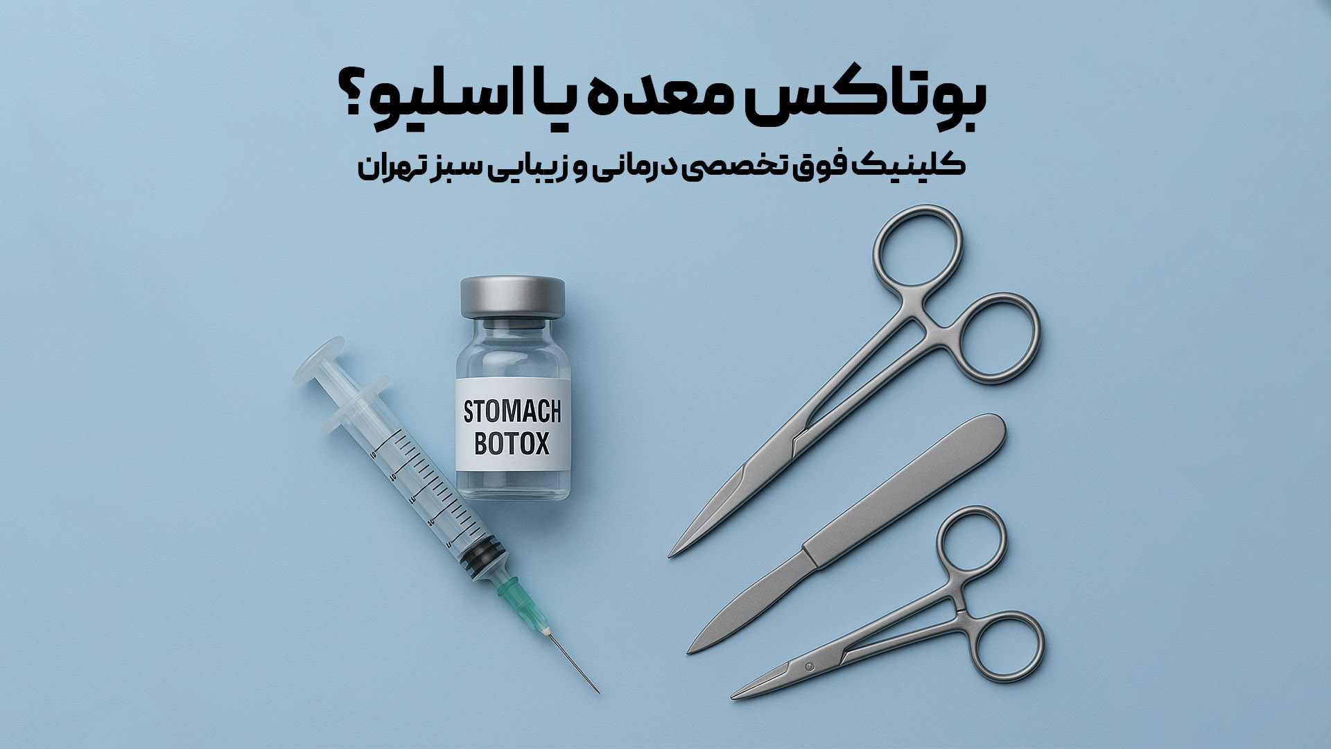 بوتاکس معده یا اسلیو