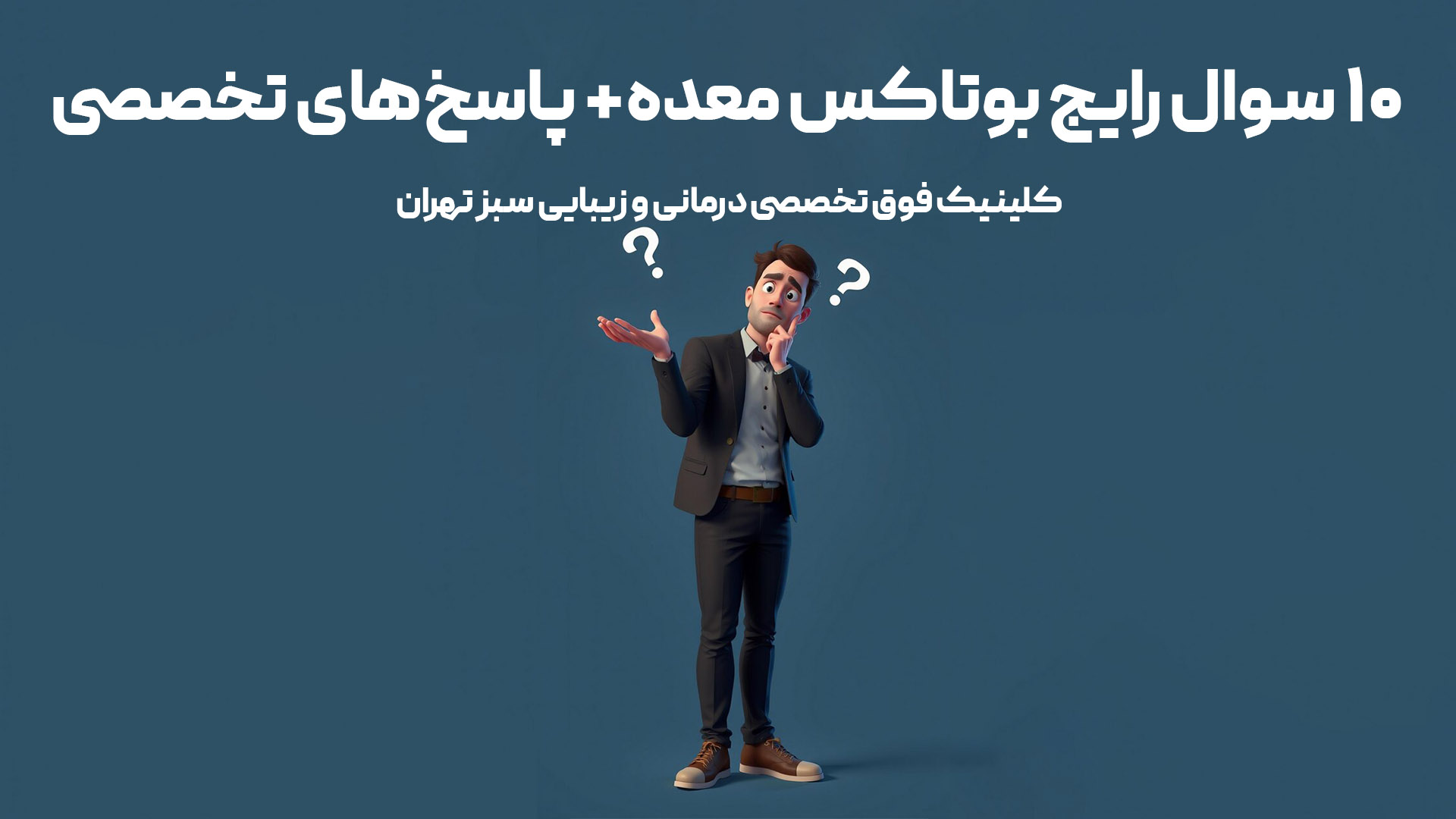 ۱۰ سوال پرتکرار درباره بوتاکس معده در گوگل + پاسخ‌های تخصصی