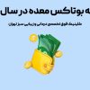 قیمت بوتاکس معده در سال ۱۴۰۴ + عوامل تاثیرگذار