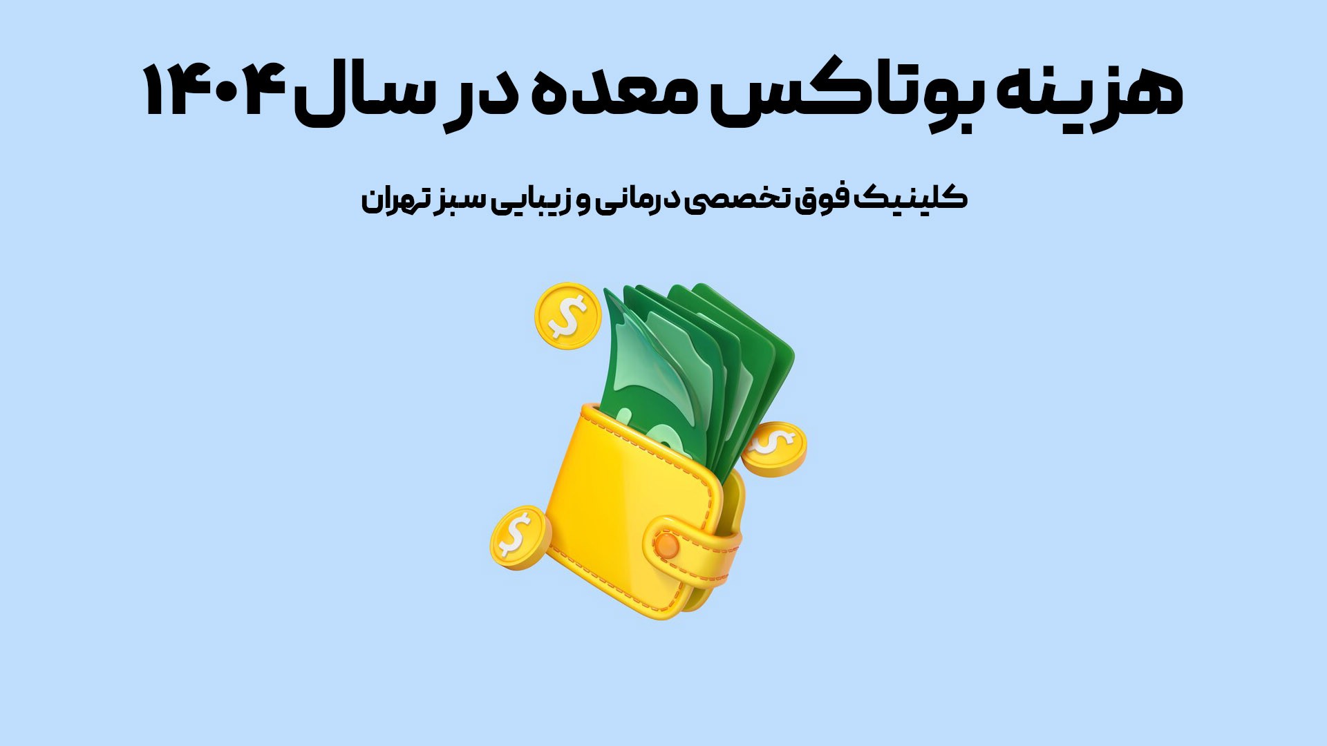 قیمت بوتاکس معده