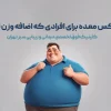 بوتاکس معده برای افرادی که اضافه وزن ندارند؟مدیریت و کنترل اشتها