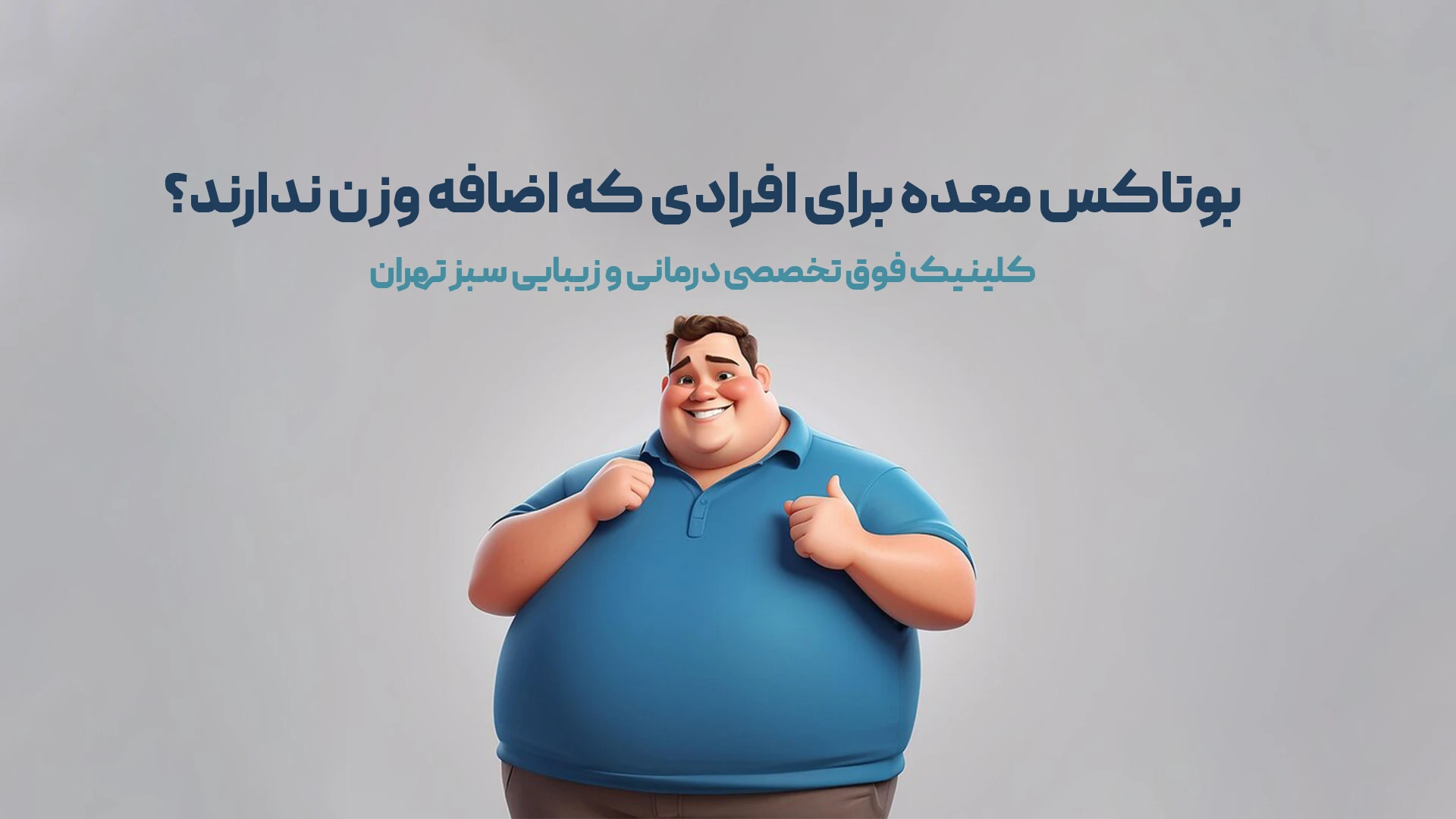 بوتاکس معده برای افرادی که اضافه وزن ندارند؟مدیریت و کنترل اشتها