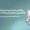 بوتاکس معده چیست و چه کمکی به کاهش وزن و لاغری می‌کند؟ + هزینه ۱۴۰۴