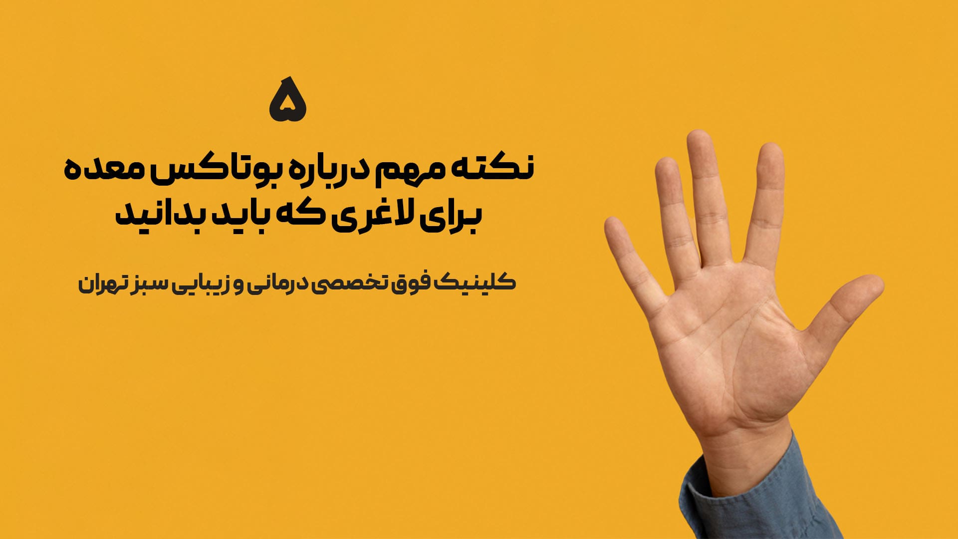 ۵ نکته مهم درباره بوتاکس معده برای لاغری