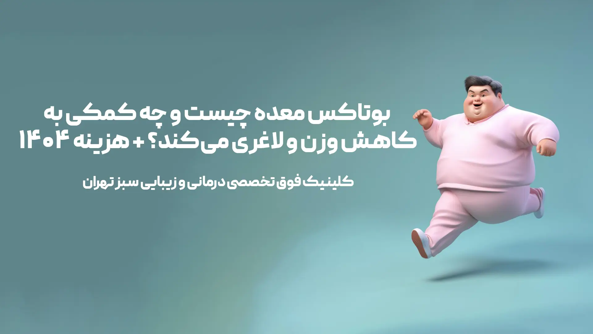 بوتاکس معده چیست و چه کمکی به کاهش وزن و لاغری می‌کند؟ + هزینه ۱۴۰۴