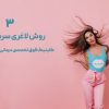 ۳ روش لاغری سریع و ایمن | روش های بی خطر