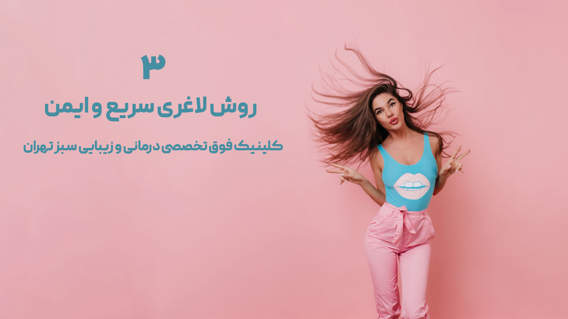 ۳ روش لاغری سریع و ایمن | روش های بی خطر