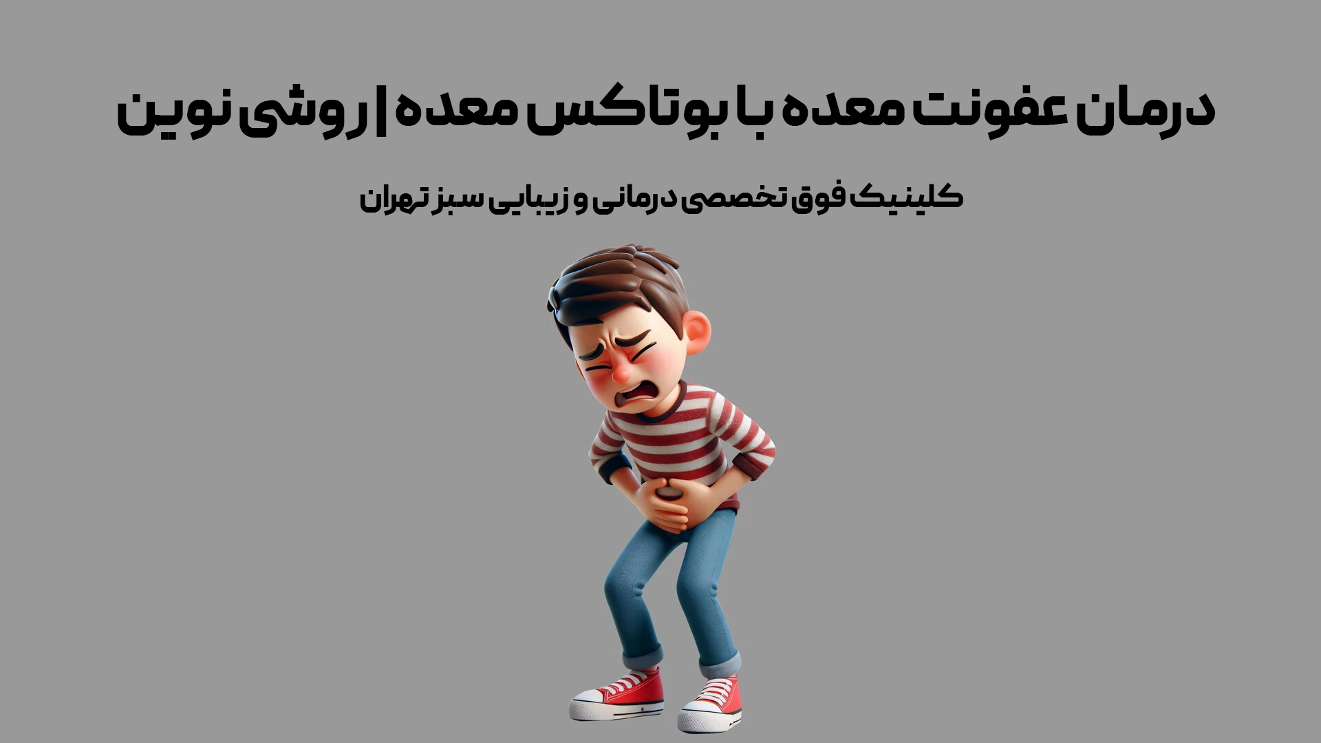 درمان عفونت معده با بوتاکس معده | روشی نوین