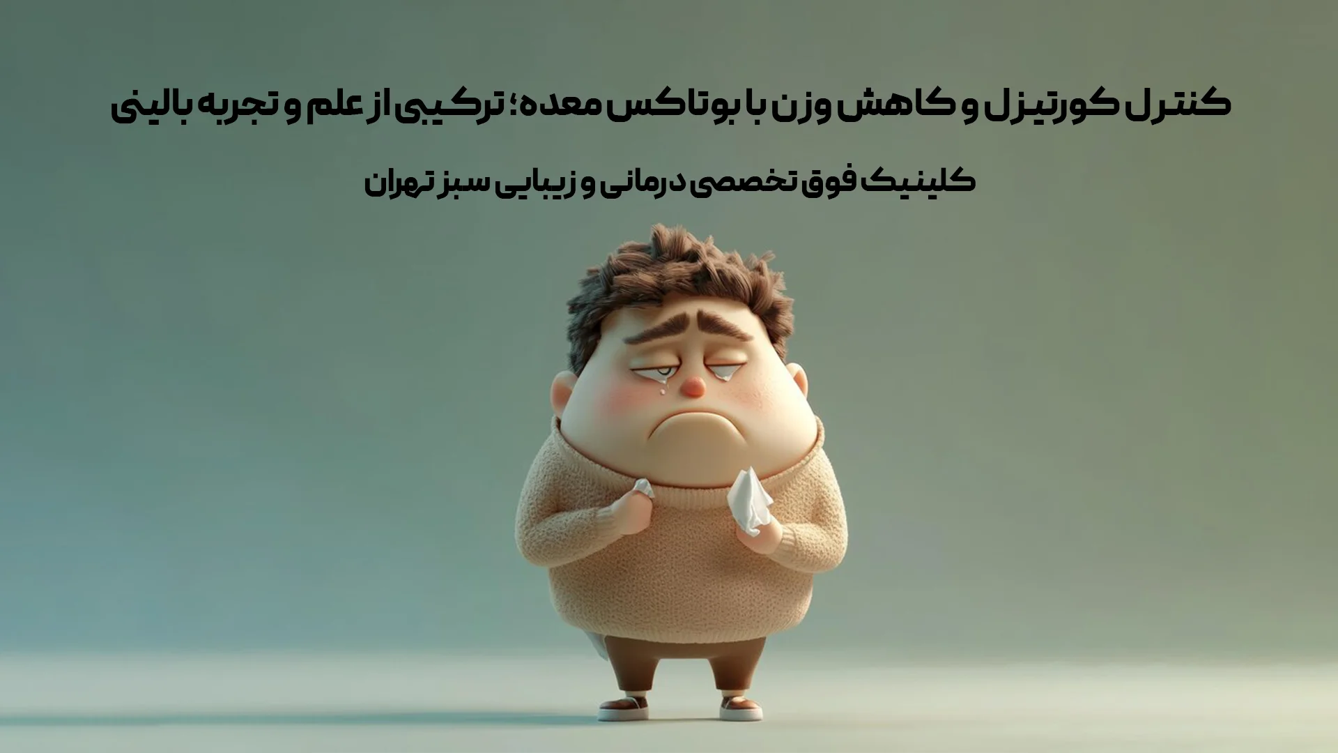 کنترل کورتیزل و کاهش وزن با بوتاکس معده