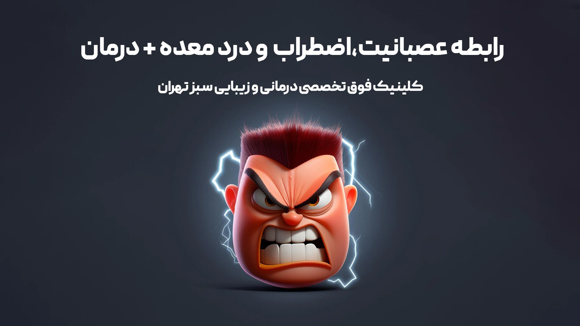 رابطه عصبانیت،اضطراب و درد معده +درمان