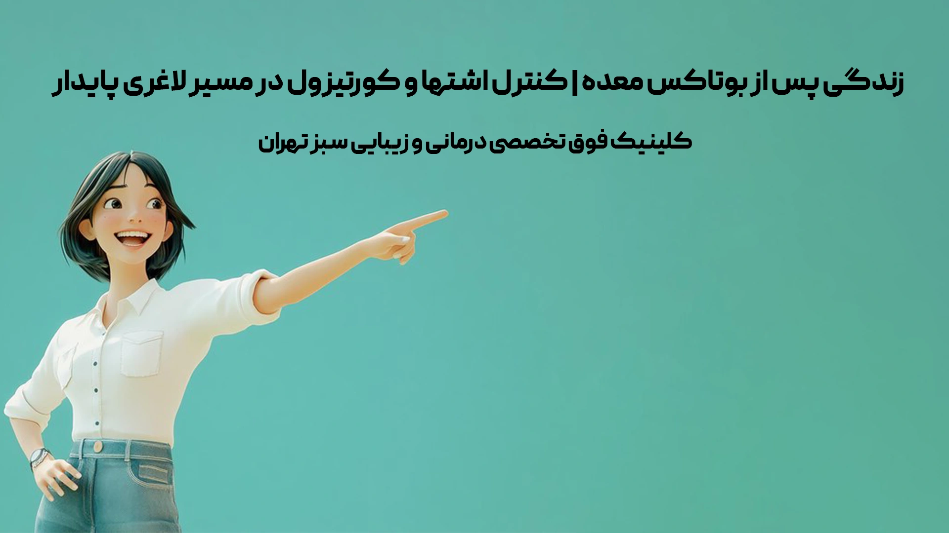 زندگی پس از بوتاکس معده | کنترل اشتها و کورتیزول در مسیر لاغری پایدار