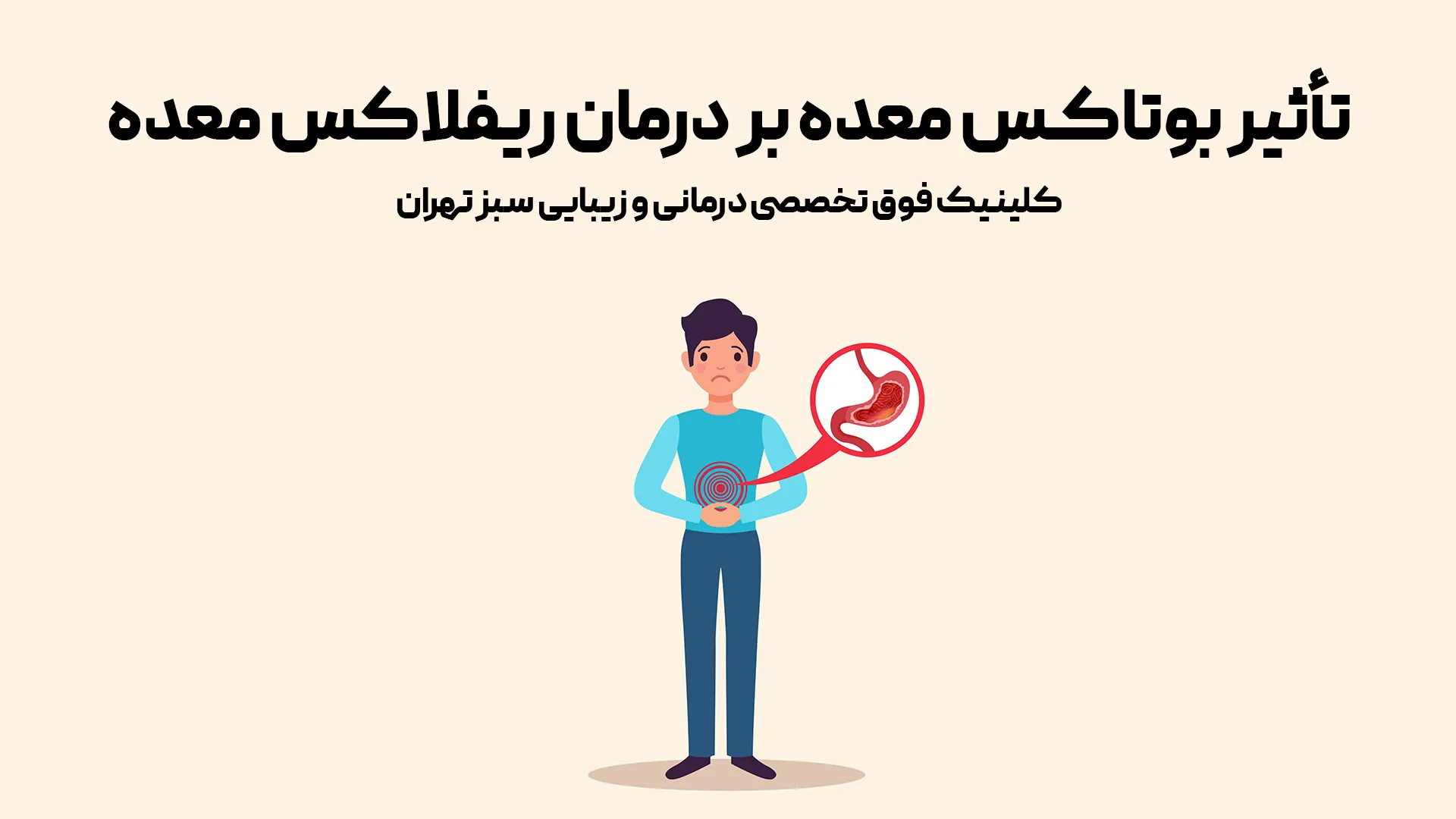 تأثیر بوتاکس معده بر درمان ریفلاکس معده؛علمی و کاربردی