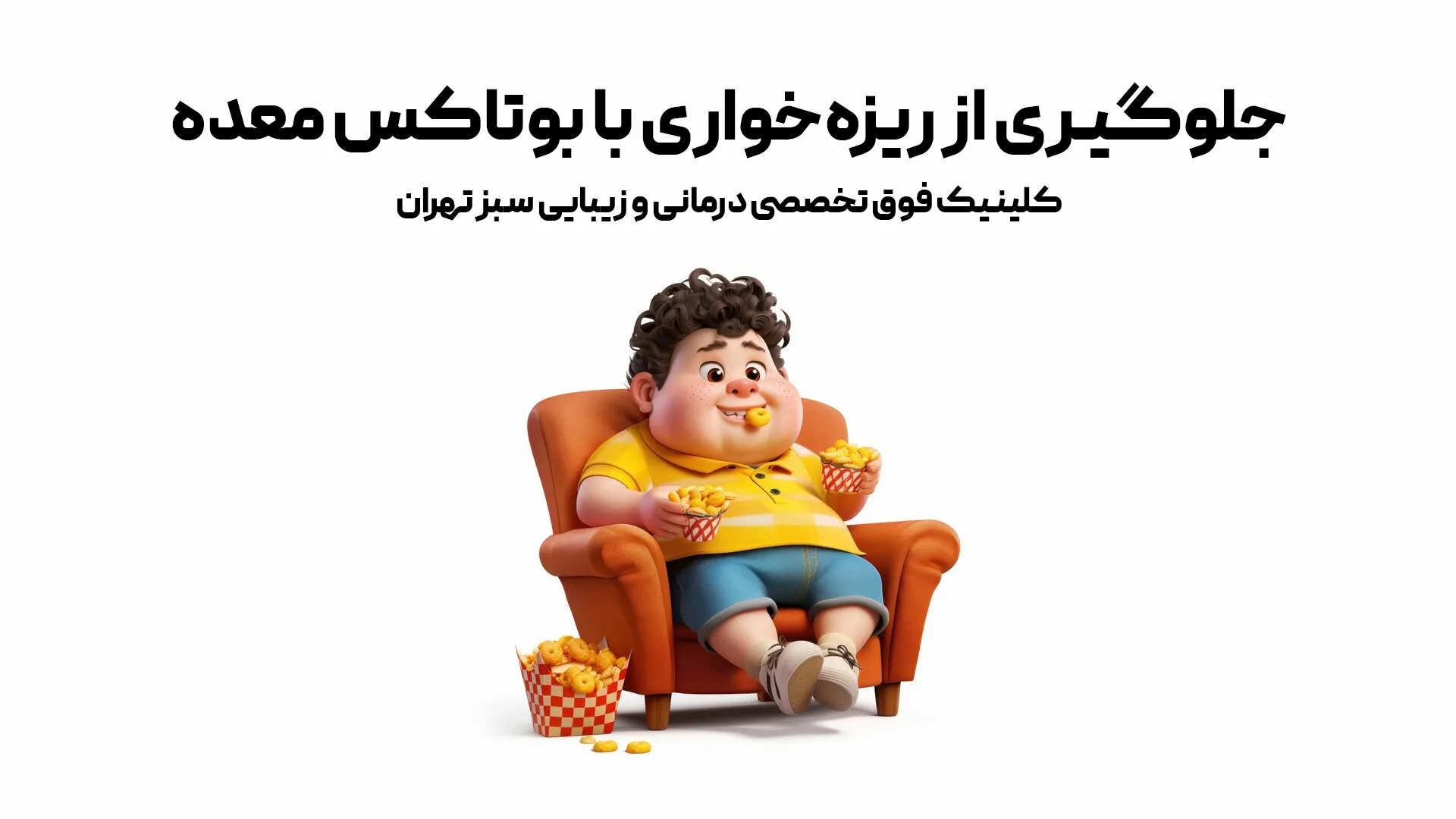 جلوگیری از ریزه‌خواری با بوتاکس معده + راهکار