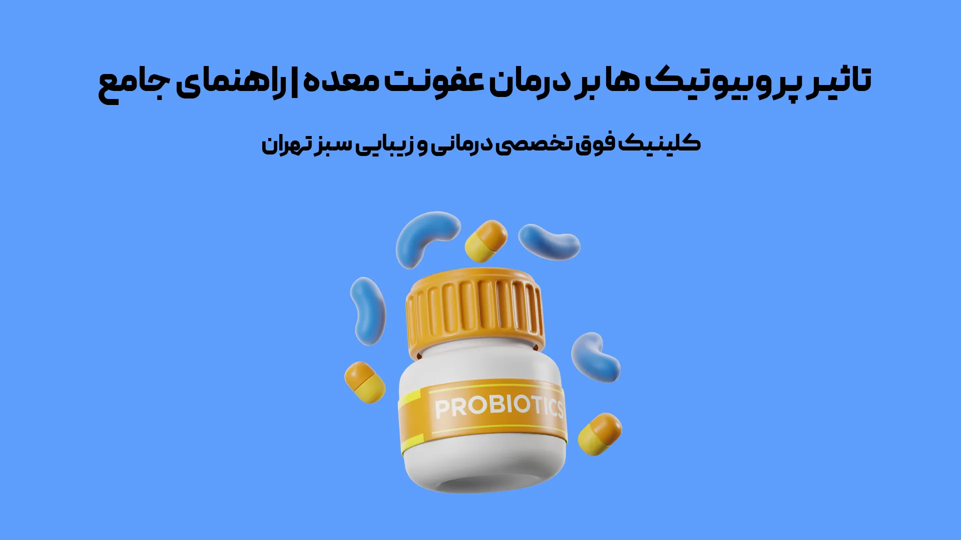 تاثیر پروبیوتیک‌ها بر درمان عفونت معده | راهنمای جامع