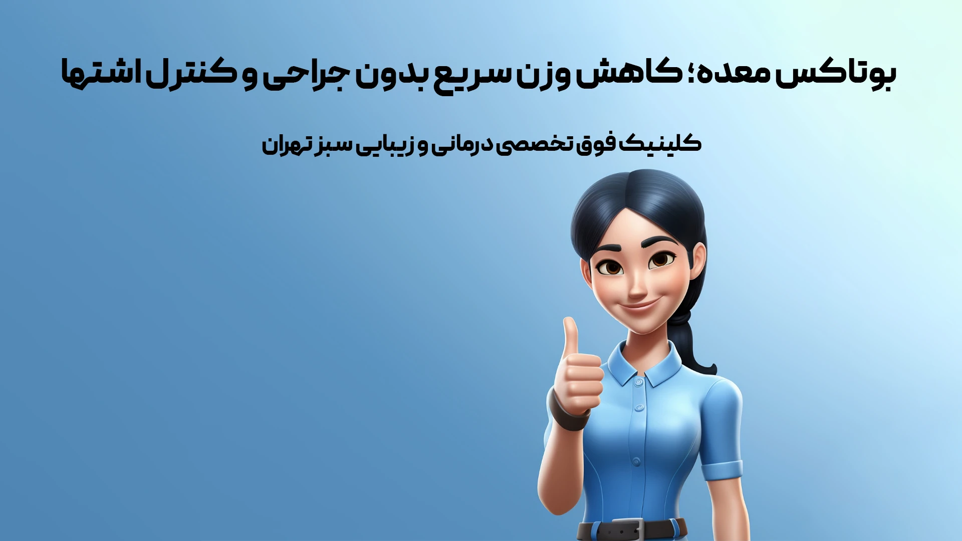 اثر بوتاکس معده برای افراد دیابتی، تیروئیدی و کبد چرب