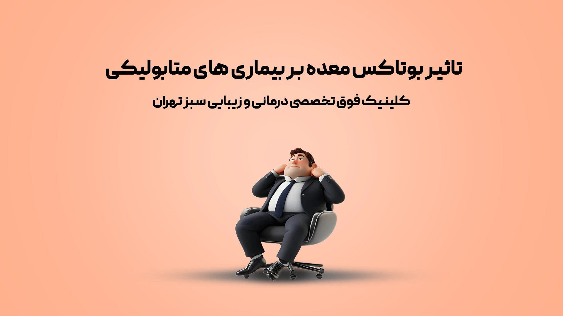 تاثیر بوتاکس معده بر بیماری های متابولیکی